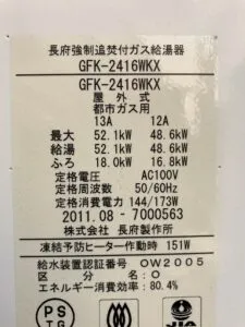 GFK-2416WKX、長府、24号、フルオート、屋外壁掛型、給湯器